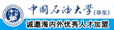 中國(guó)石油大學(xué)（華東）教師和博士后招聘啟事