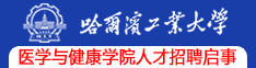 哈爾濱工業(yè)大學(xué)醫(yī)學(xué)與健康學(xué)院人才招聘啟事