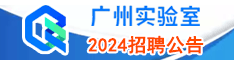 廣州實(shí)驗(yàn)室2023招聘公告