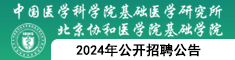 中國(guó)醫(yī)學(xué)科學(xué)院基礎(chǔ)醫(yī)學(xué)研究所2024年公開(kāi)招聘公告