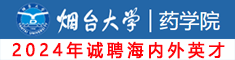 煙臺(tái)大學(xué)藥學(xué)院誠(chéng)聘海內(nèi)外高層次人才，期待你的加入！