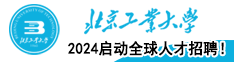 2024北京工業(yè)大學(xué)啟動(dòng)全球人才招聘！