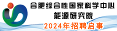 合肥綜合性國(guó)家科學(xué)中心能源研究院2024年招聘啟事