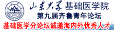 山東大學(xué)第九屆齊魯青年論壇---基礎(chǔ)醫(yī)學(xué)分論壇誠(chéng)邀海內(nèi)外優(yōu)秀人才