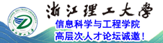 浙江理工大學(xué)信息科學(xué)與工程學(xué)院高層次人才論壇誠(chéng)邀！