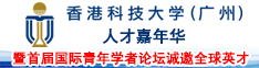 香港科技大學(xué)（廣州）人才嘉年華暨首屆國(guó)際青年學(xué)者論壇誠(chéng)邀全球英才